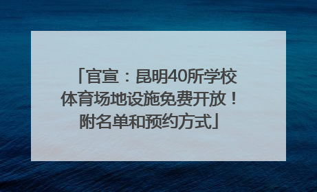 官宣：昆明40所学校体育场地设施免费开放！附名单和预约方式