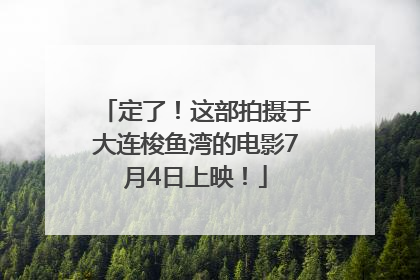 定了！这部拍摄于大连梭鱼湾的电影7月4日上映！
