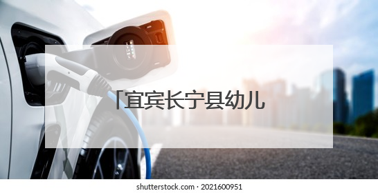 宜宾长宁县幼儿园：童梦系端午，粽香漫六一