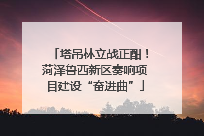 塔吊林立战正酣！菏泽鲁西新区奏响项目建设“奋进曲”