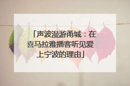 声波漫游甬城：在喜马拉雅播客听见爱上宁波的理由
