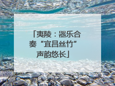 夷陵：器乐合奏“宜昌丝竹”声韵悠长