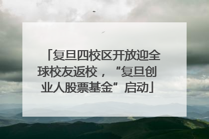复旦四校区开放迎全球校友返校，“复旦创业人股票基金”启动