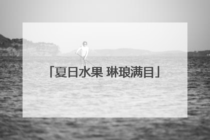 夏日水果 琳琅满目