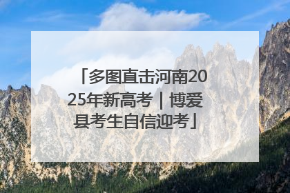 多图直击河南2025年新高考｜博爱县考生自信迎考
