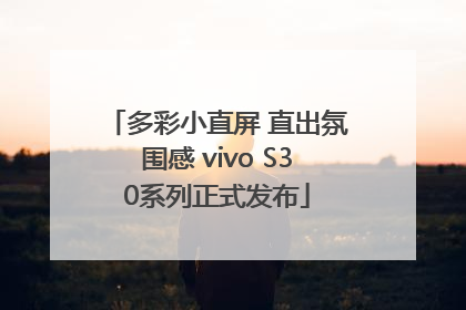 多彩小直屏 直出氛围感 vivo S30系列正式发布