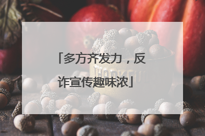 多方齐发力，反诈宣传趣味浓