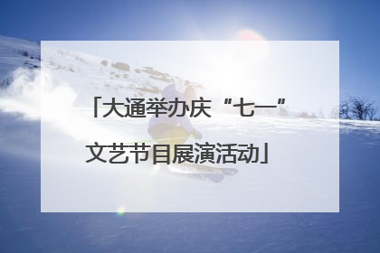 大通举办庆“七一”文艺节目展演活动