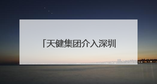 天健集团介入深圳南门墩旧改 巨无霸项目“重启”