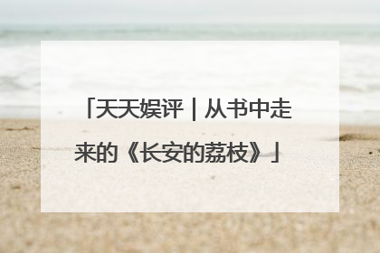 天天娱评｜从书中走来的《长安的荔枝》