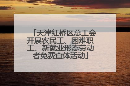 天津红桥区总工会开展农民工、困难职工、新就业形态劳动者免费查体活动