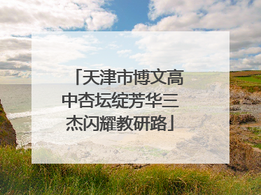 天津市博文高中杏坛绽芳华三杰闪耀教研路