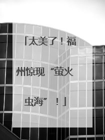 太美了！福州惊现“萤火虫海”！