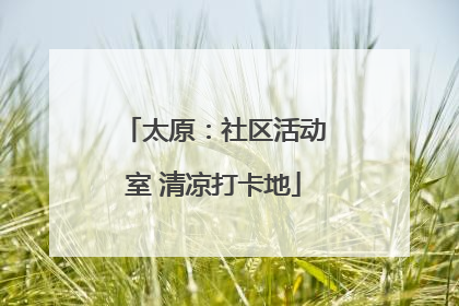 太原：社区活动室 清凉打卡地