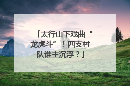 太行山下戏曲“龙虎斗”！四支村队谁主沉浮？