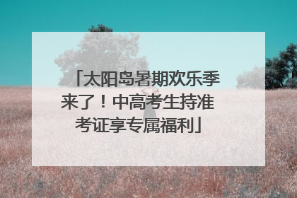 太阳岛暑期欢乐季来了！中高考生持准考证享专属福利