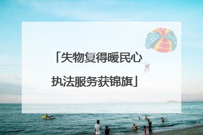 失物复得暖民心 执法服务获锦旗