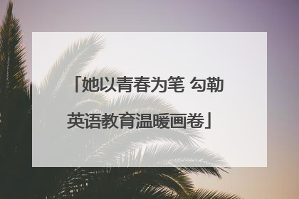 她以青春为笔 勾勒英语教育温暖画卷