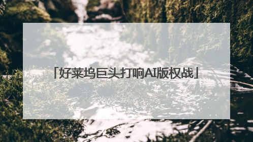 好莱坞巨头打响AI版权战