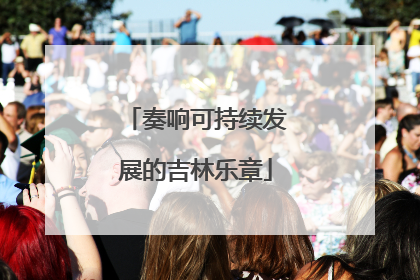 奏响可持续发展的吉林乐章
