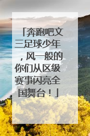 奔跑吧文三足球少年，风一般的你们从区级赛事闪亮全国舞台！