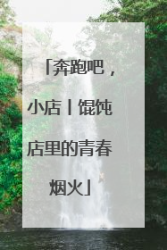 奔跑吧，小店丨馄饨店里的青春烟火