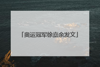 奥运冠军徐嘉余发文