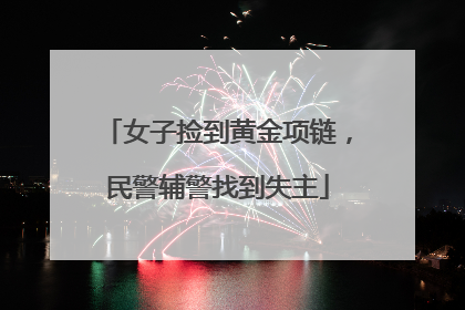 女子捡到黄金项链，民警辅警找到失主