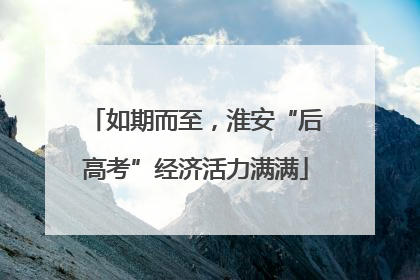 如期而至，淮安“后高考”经济活力满满