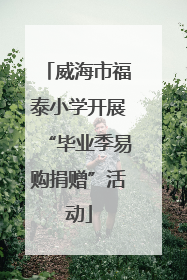 威海市福泰小学开展“毕业季易购捐赠”活动