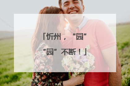 忻州，“园”“园”不断！