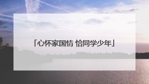 心怀家国情 恰同学少年