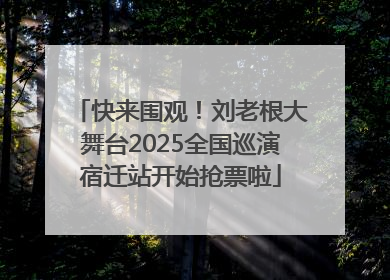 快来围观！刘老根大舞台2025全国巡演宿迁站开始抢票啦