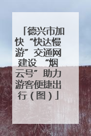德兴市加快“快达慢游”交通网建设 “烟云号”助力游客便捷出行（图）