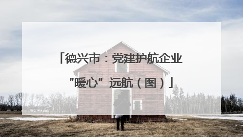 德兴市：党建护航企业“暖心”远航（图）