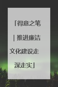 得意之笔｜推进廉洁文化建设走深走实