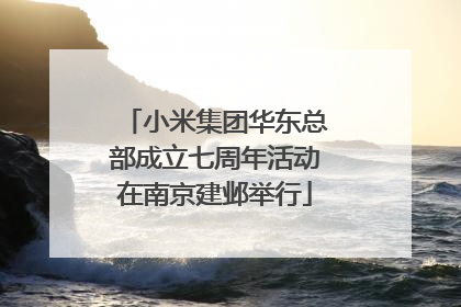 小米集团华东总部成立七周年活动在南京建邺举行