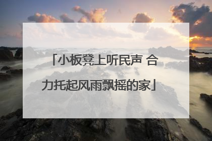 小板凳上听民声 合力托起风雨飘摇的家