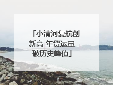 小清河复航创新高 年货运量破历史峰值
