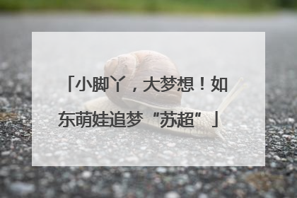 小脚丫，大梦想！如东萌娃追梦“苏超”