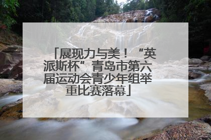 展现力与美！“英派斯杯”青岛市第六届运动会青少年组举重比赛落幕
