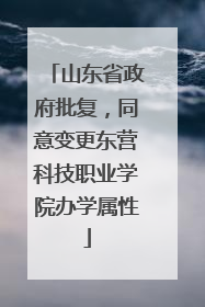 山东省政府批复，同意变更东营科技职业学院办学属性