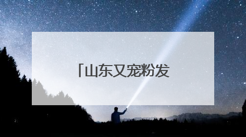 山东又宠粉发福利啦！六一端午出游，美团优惠券这样领