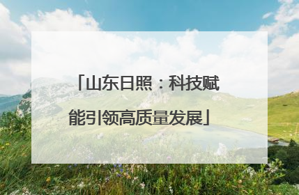 山东日照：科技赋能引领高质量发展