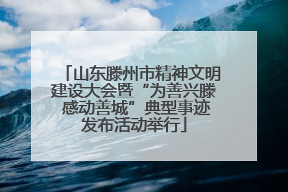 山东滕州市精神文明建设大会暨“为善兴滕 感动善城”典型事迹发布活动举行