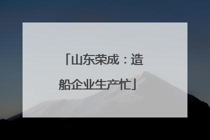 山东荣成：造船企业生产忙