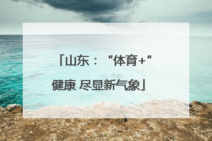 山东：“体育+”健康 尽显新气象