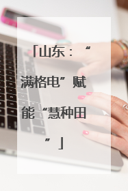 山东：“满格电”赋能“慧种田”