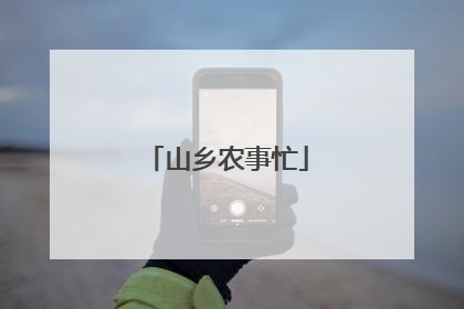 山乡农事忙