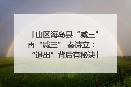 山区海岛县“减三”再“减三” 秦诗立：“退出”背后有秘诀